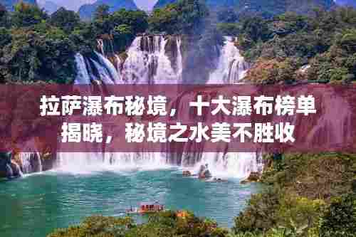 拉萨瀑布秘境，十大瀑布榜单揭晓，秘境之水美不胜收