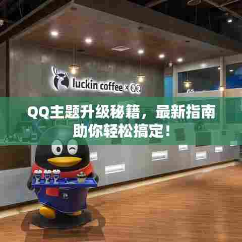 QQ主题升级秘籍，最新指南助你轻松搞定！