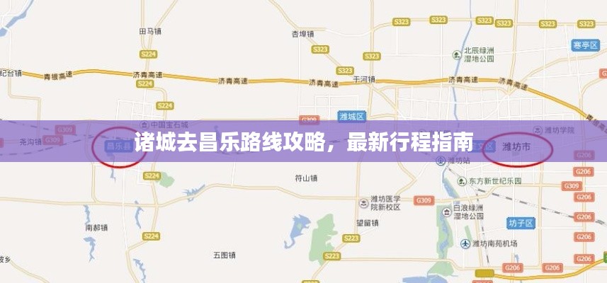 诸城去昌乐路线攻略，最新行程指南