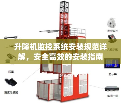升降机监控系统安装规范详解，安全高效的安装指南