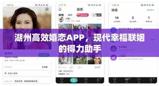 湖州高效婚恋APP，现代幸福联姻的得力助手