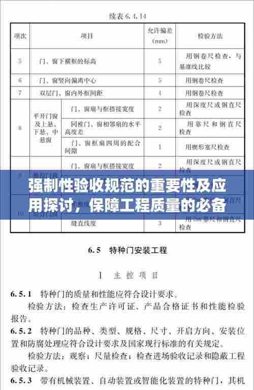 强制性验收规范的重要性及应用探讨，保障工程质量的必备准则