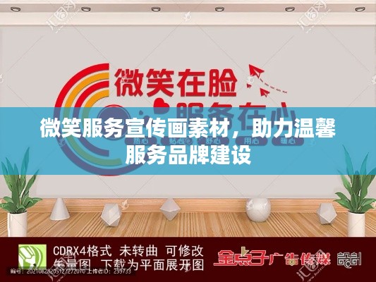 微笑服务宣传画素材，助力温馨服务品牌建设