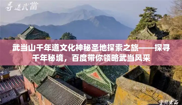 武当山千年道文化神秘圣地探索之旅——探寻千年秘境，百度带你领略武当风采