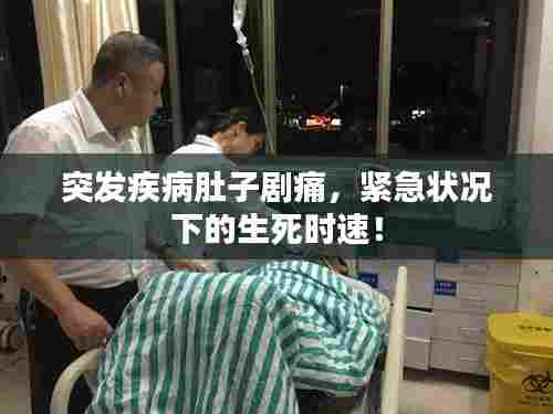 突发疾病肚子剧痛，紧急状况下的生死时速！