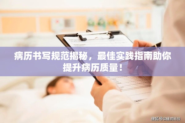 病历书写规范揭秘,最佳实践指南助你提升病历质量!