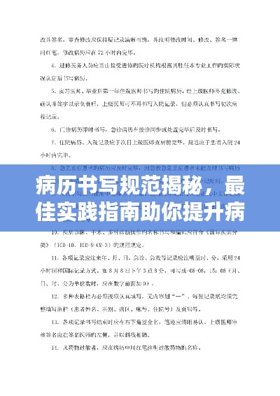 病历书写规范揭秘,最佳实践指南助你提升病历质量!