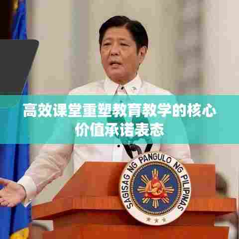 高效课堂重塑教育教学的核心价值承诺表态