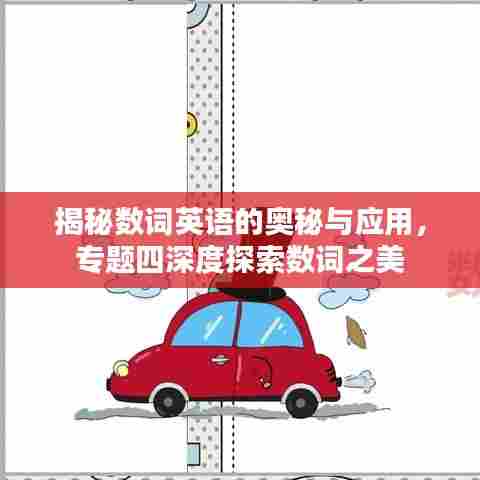揭秘数词英语的奥秘与应用，专题四深度探索数词之美