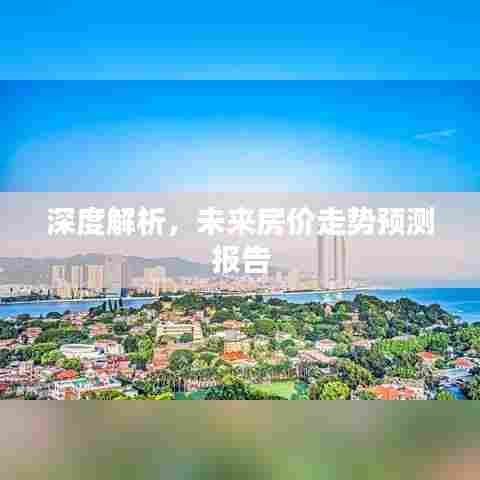 深度解析，未来房价走势预测报告