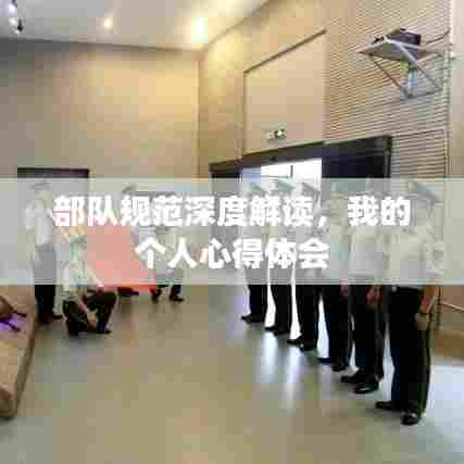 部队规范深度解读，我的个人心得体会