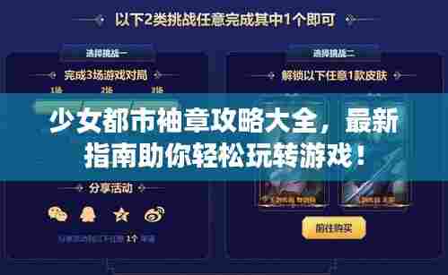 少女都市袖章攻略大全,最新指南助你轻松玩转游戏!