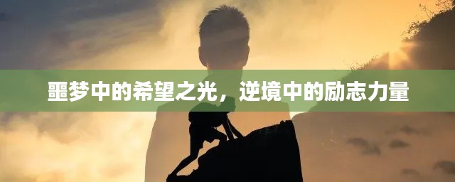 噩梦中的希望之光，逆境中的励志力量