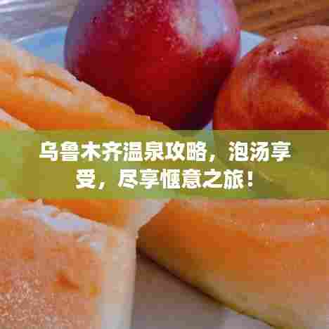 乌鲁木齐温泉攻略，泡汤享受，尽享惬意之旅！