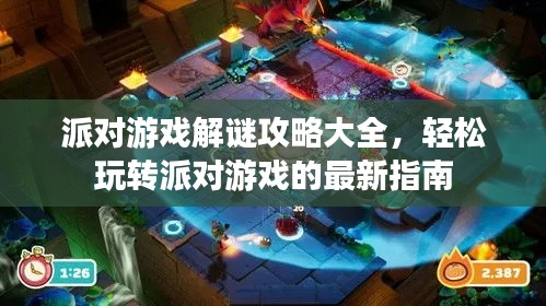 派对游戏解谜攻略大全，轻松玩转派对游戏的最新指南