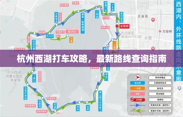 杭州西湖打车攻略,最新路线查询指南