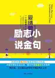 励志小说金句，潜能激发的无限力量