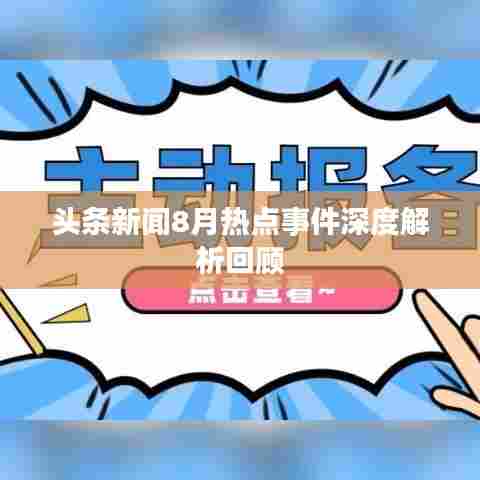 头条新闻8月热点事件深度解析回顾