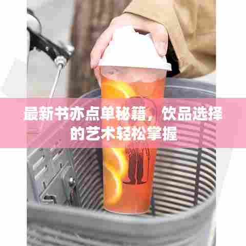 最新书亦点单秘籍，饮品选择的艺术轻松掌握