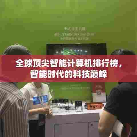 全球顶尖智能计算机排行榜，智能时代的科技巅峰