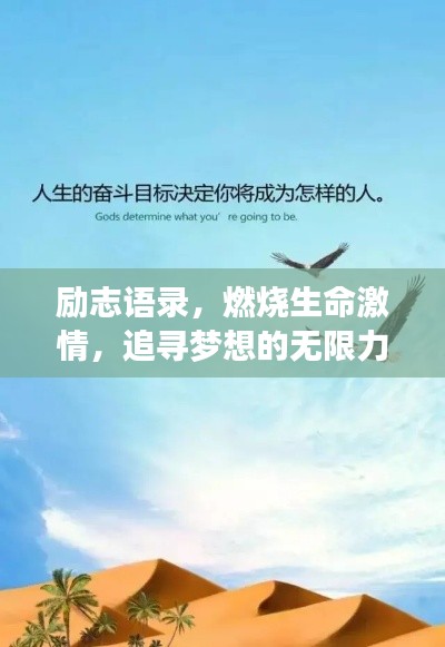 励志语录，燃烧生命激情，追寻梦想的无限力量