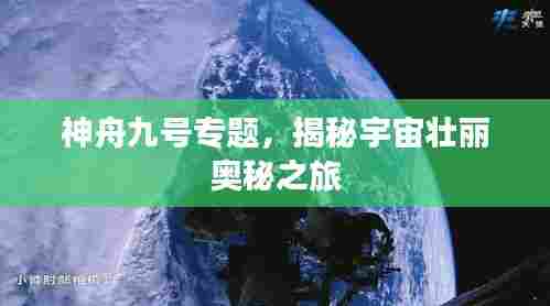 神舟九号专题，揭秘宇宙壮丽奥秘之旅