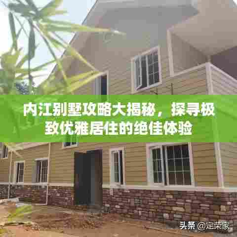 内江别墅攻略大揭秘，探寻极致优雅居住的绝佳体验