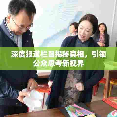 深度报道栏目揭秘真相，引领公众思考新视界