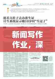 新闻写作作业，深度报道的探索与挑战，如何挖掘真相并吸引读者关注？