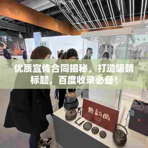 优质宣传合同揭秘，打造吸睛标题，百度收录必备！