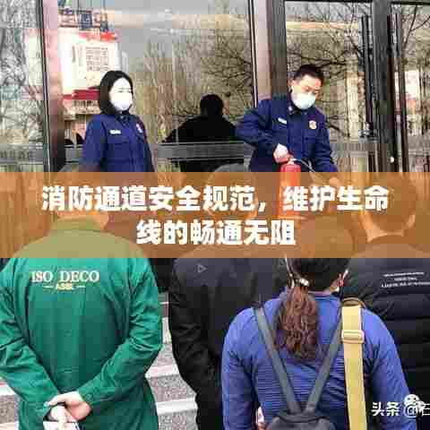 消防通道安全规范,维护生命线的畅通无阻