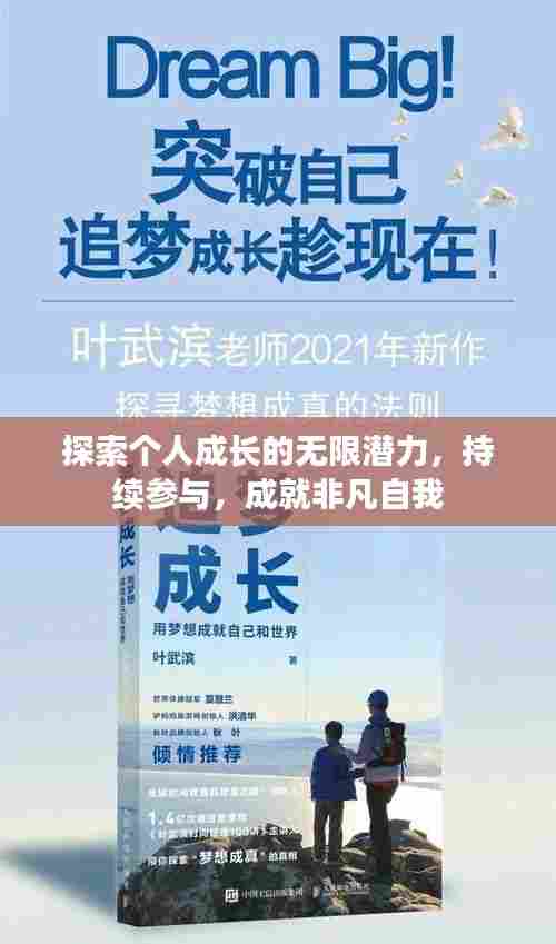 探索个人成长的无限潜力，持续参与，成就非凡自我