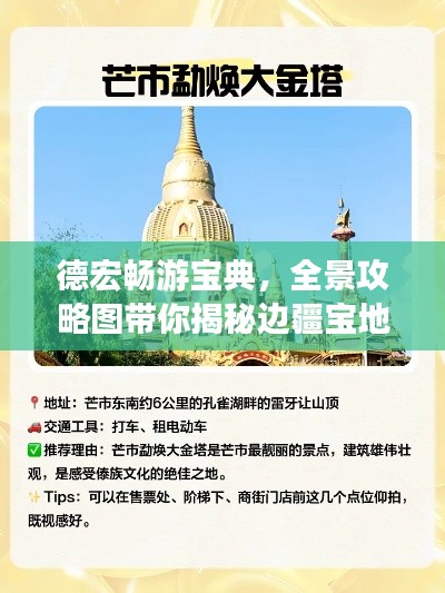 德宏畅游宝典，全景攻略图带你揭秘边疆宝地之旅
