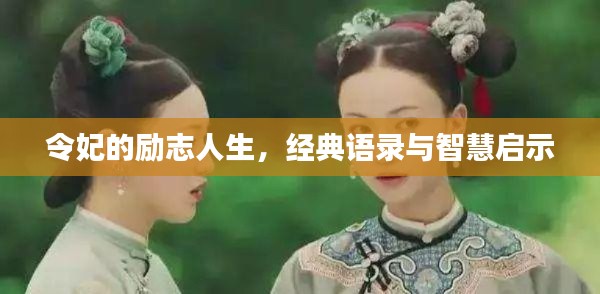 令妃的励志人生，经典语录与智慧启示