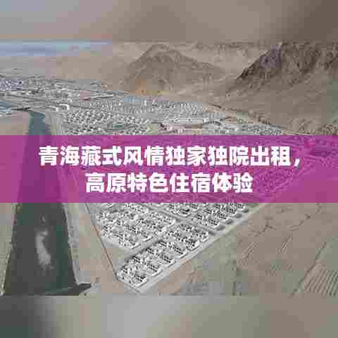 青海藏式风情独家独院出租,高原特色住宿体验