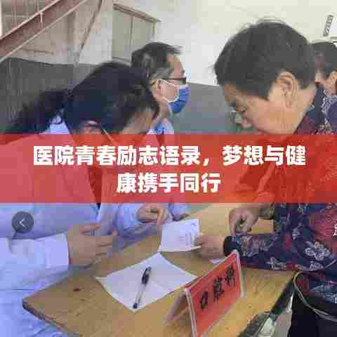 医院青春励志语录，梦想与健康携手同行