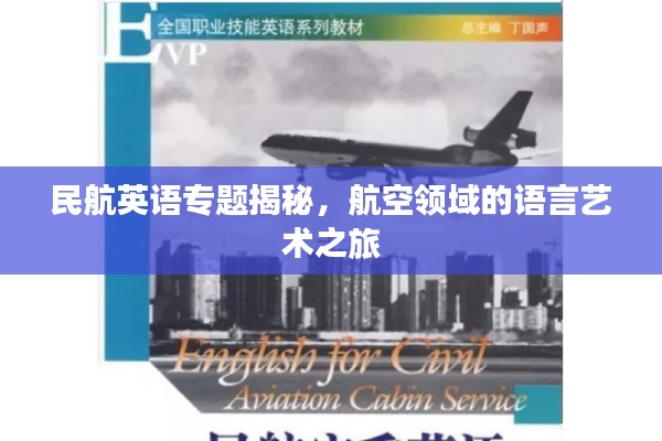 民航英语专题揭秘，航空领域的语言艺术之旅