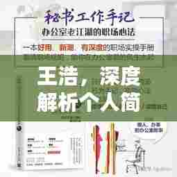 王浩，深度解析个人简介，百度权威资料大揭秘！