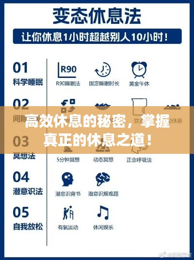 高效休息的秘密，掌握真正的休息之道！