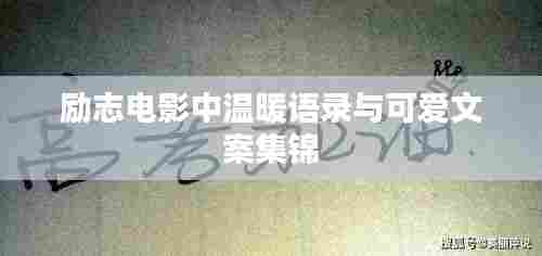 励志电影中温暖语录与可爱文案集锦