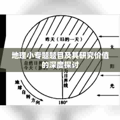 地理小专题题目及其研究价值的深度探讨