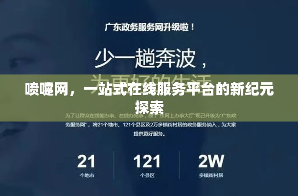 喷嚏网，一站式在线服务平台的新纪元探索