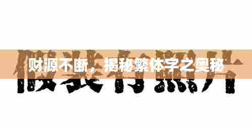 财源不断，揭秘繁体字之奥秘