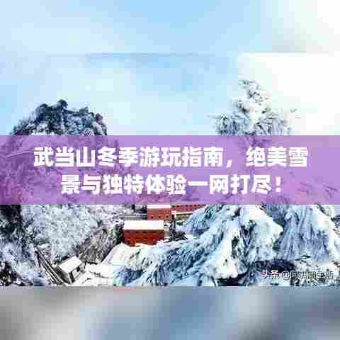 武当山冬季游玩指南，绝美雪景与独特体验一网打尽！