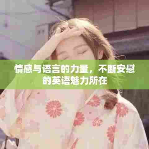 情感与语言的力量，不断安慰的英语魅力所在