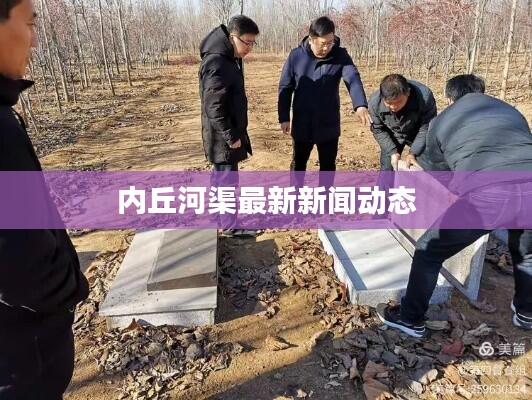 内丘河渠最新新闻动态