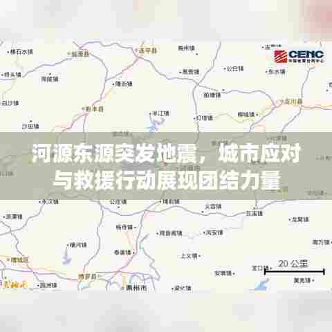 河源东源突发地震，城市应对与救援行动展现团结力量