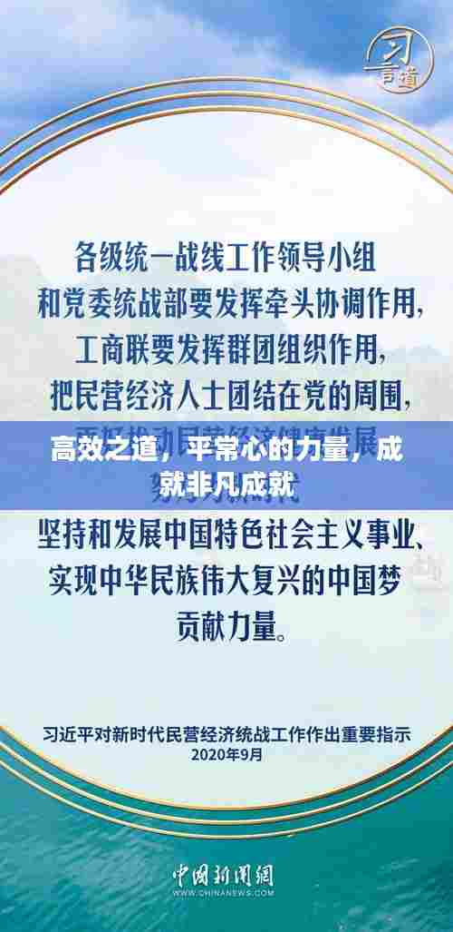 高效之道，平常心的力量，成就非凡成就