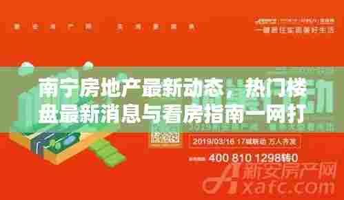 南宁房地产最新动态，热门楼盘最新消息与看房指南一网打尽