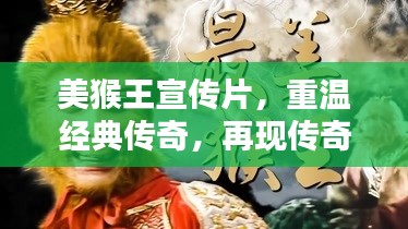 美猴王宣传片，重温经典传奇，再现传奇风采！